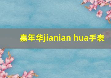 嘉年华jianian hua手表